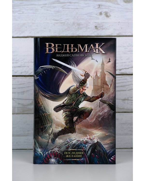 Последнее желание