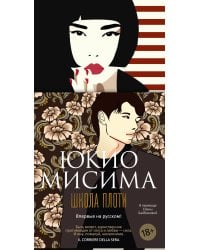 Школа плоти