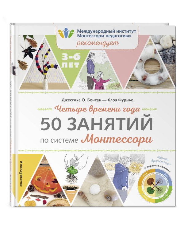Четыре времени года. 50 занятий по системе Монтессори