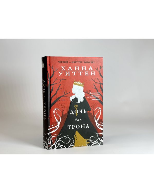 Дочь для трона