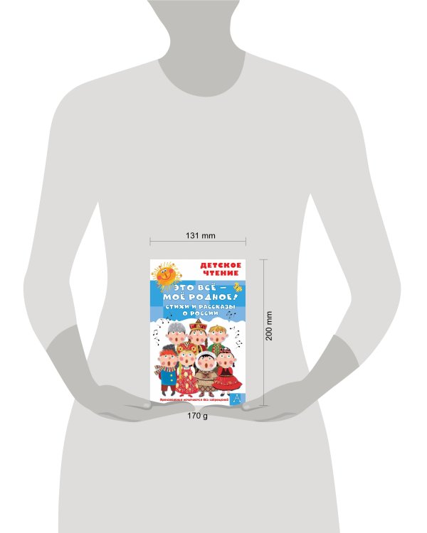 Это всё - моё родное! Стихи и рассказы о России