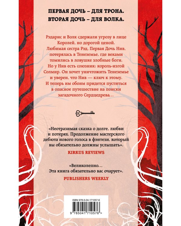 Дочь для трона