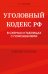 Уголовный кодекс РФ в схемах и таблицах с пояснениями. Учебное пособие