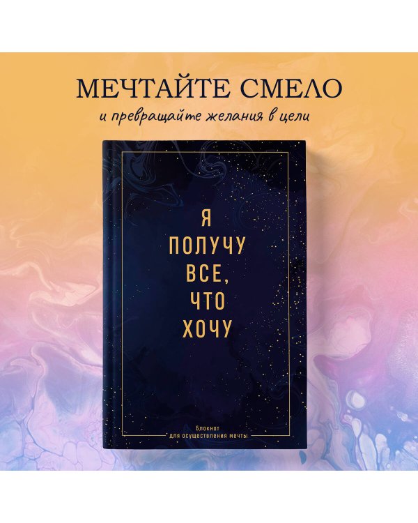 Я получу все, что хочу. Блокнот для осуществления мечты