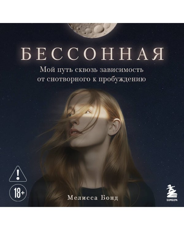 Бессонная. Мой путь сквозь зависимость от снотворного к пробуждению