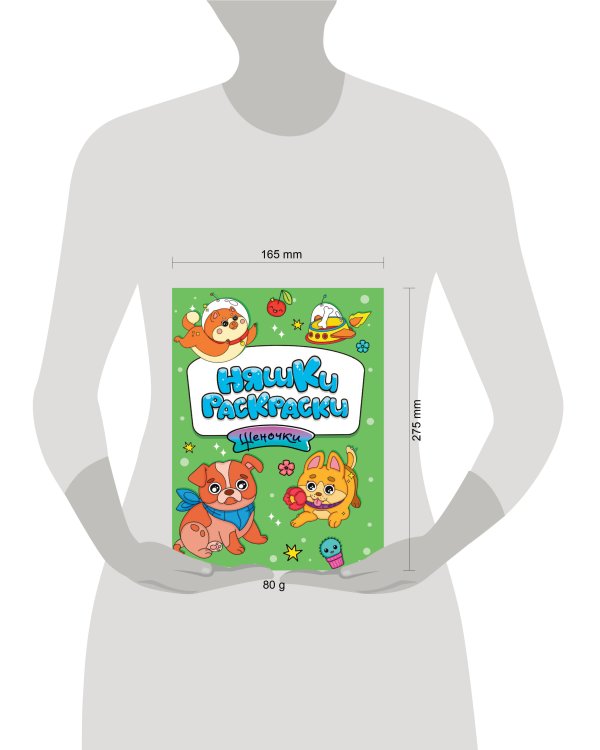 РАСКРАСКИ эконом НЯШКИ-РАСКРАСКИ. ЩЕНОЧКИ