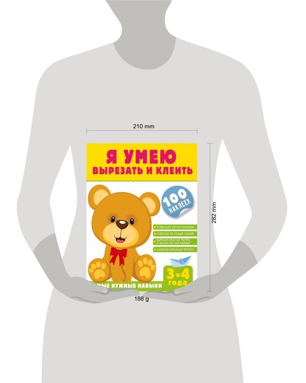Я умею вырезать и клеить. 3-4 года