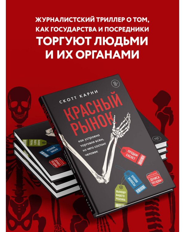 Красный рынок: как устроена торговля всем, из чего состоит человек