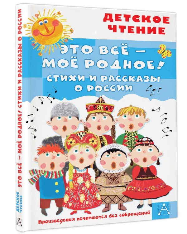 Это всё - моё родное! Стихи и рассказы о России