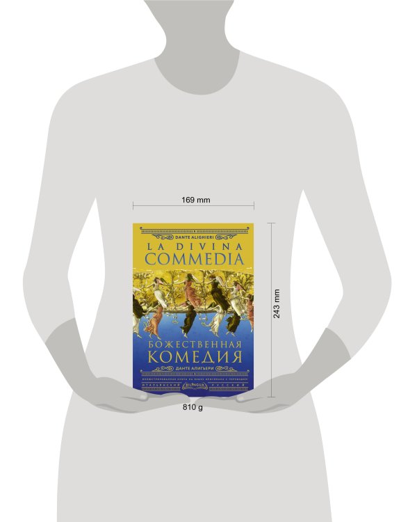Божественная комедия = La Divina Commedia