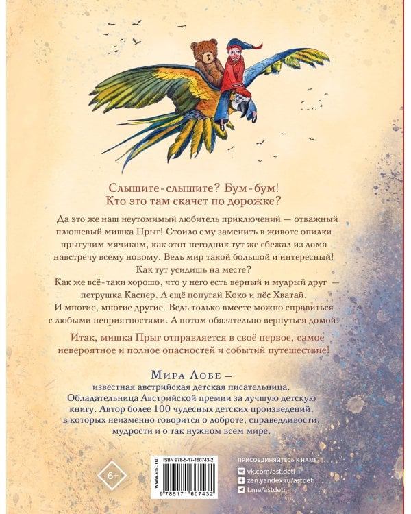 Мишка Прыг в поисках приключений