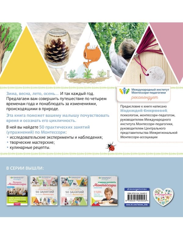 Четыре времени года. 50 занятий по системе Монтессори