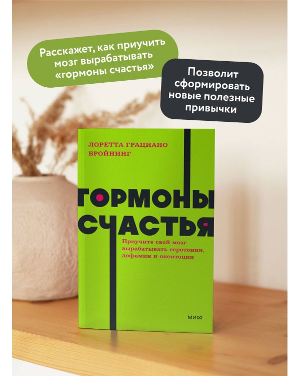 Гормоны счастья. Приучите свой мозг вырабатывать серотонин, дофамин и окситоцин. NEON Pocketbooks