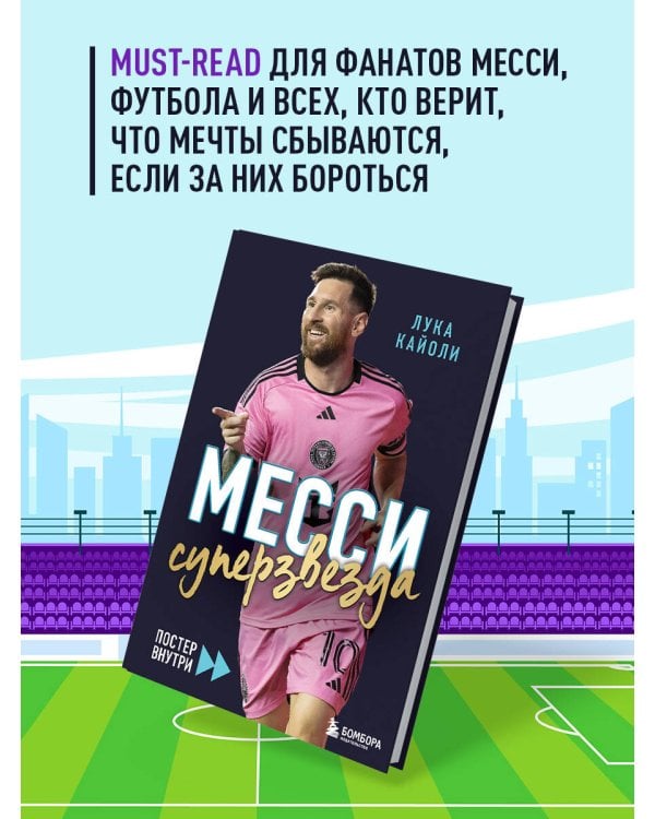 Месси. Суперзвезда (с постером)