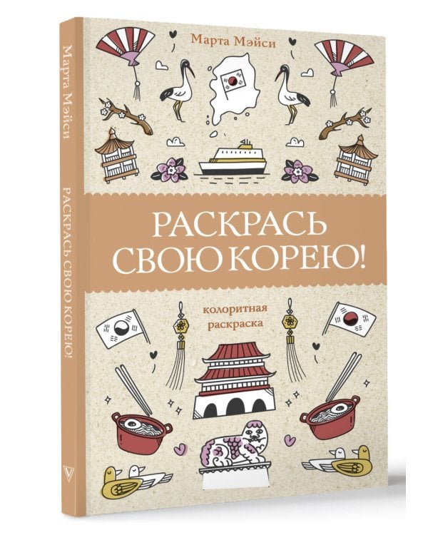 Раскрась свою Корею!