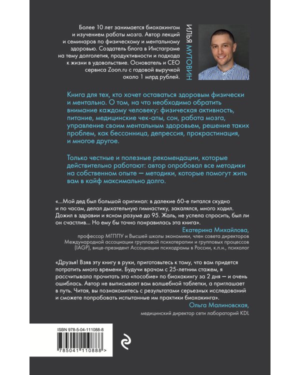 Биохакинг без фанатизма. Как прожить долгую полноценную жизнь