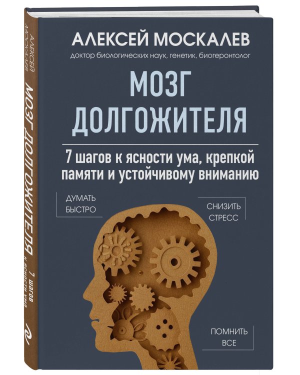 Мозг и кишечник долгожителя. Комплект из 2-х книг Алексея Москалева