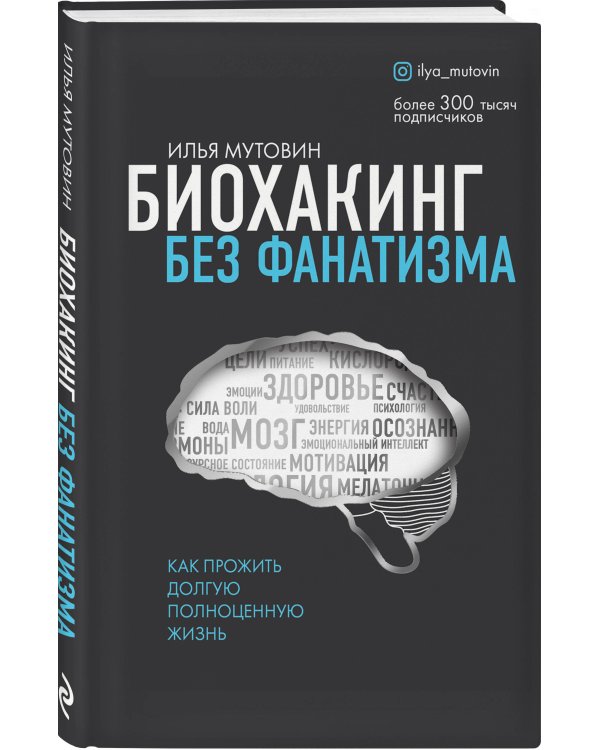 Биохакинг без фанатизма. Как прожить долгую полноценную жизнь
