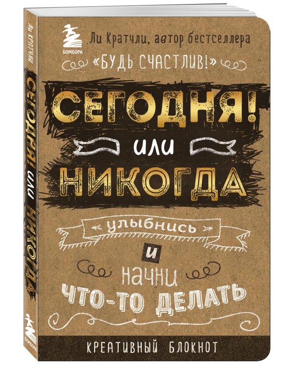Сегодня или никогда! Блокнот, который раскроет ваш потенциал на все 100%