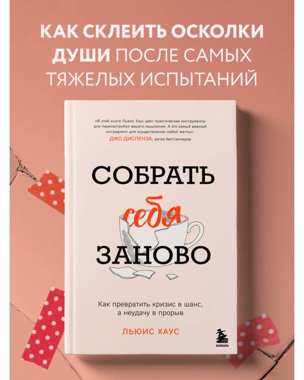 Собрать себя заново. Как превратить кризис в шанс, а неудачу в прорыв