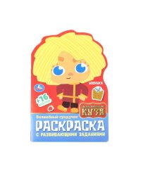 Волшебный сундучок. Домовенок Кузя. Раскраска с раз.заданиями. 145х210 мм. 16 стр. Умка в кор.50шт