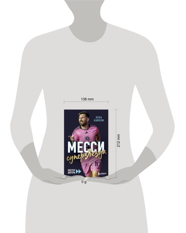 Месси. Суперзвезда (с постером)