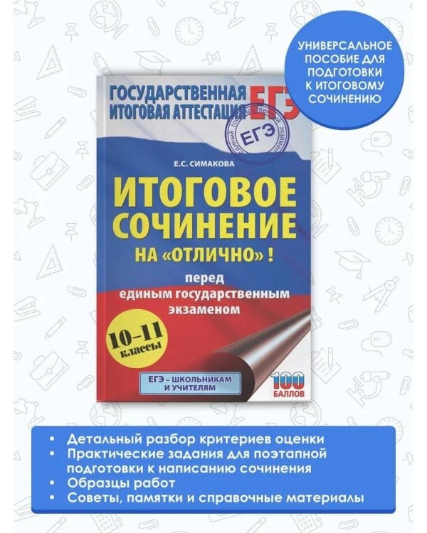 ЕГЭ. Итоговое сочинение на "отлично" перед единым государственным экзаменом