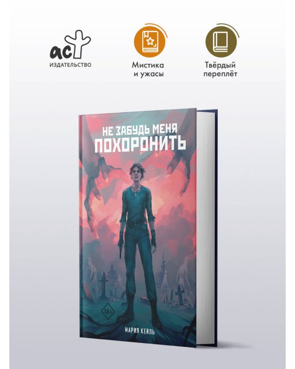 Не забудь меня похоронить