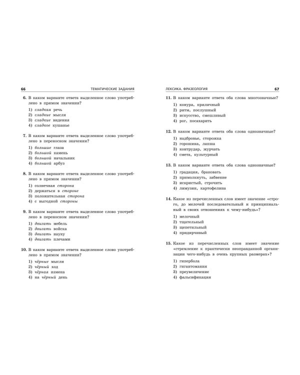 ОГЭ-2024. Русский язык. Тематические тренировочные задания