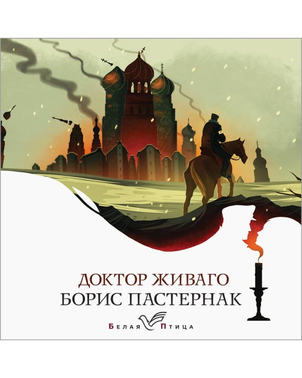 Доктор Живаго