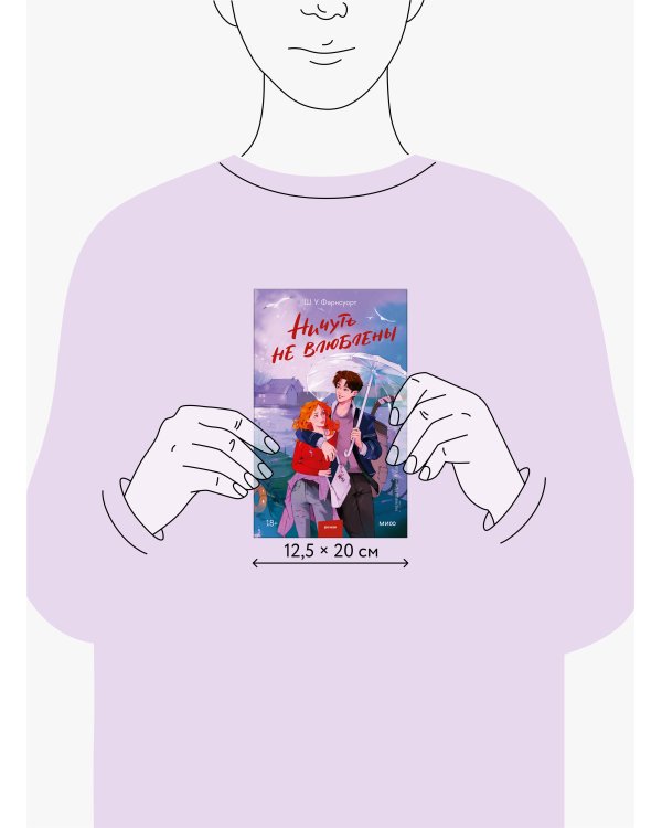 Ничуть не влюблены