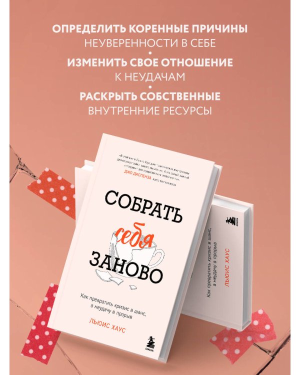 Собрать себя заново. Как превратить кризис в шанс, а неудачу в прорыв