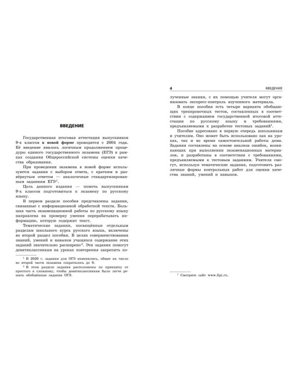 ОГЭ-2024. Русский язык. Тематические тренировочные задания