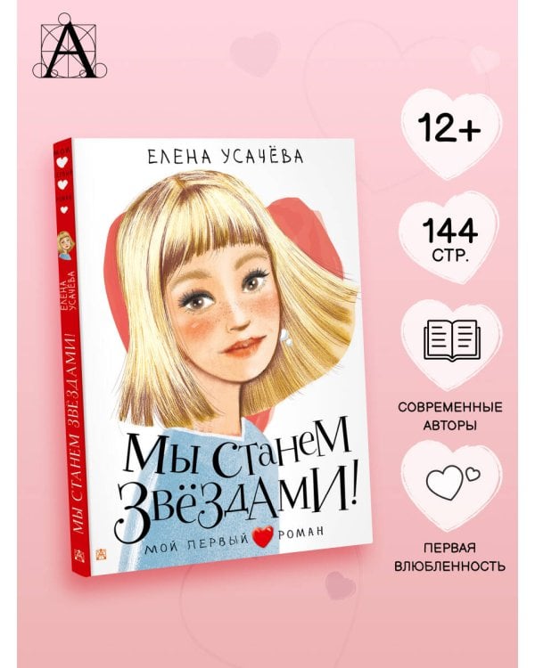 Мы станем звездами!