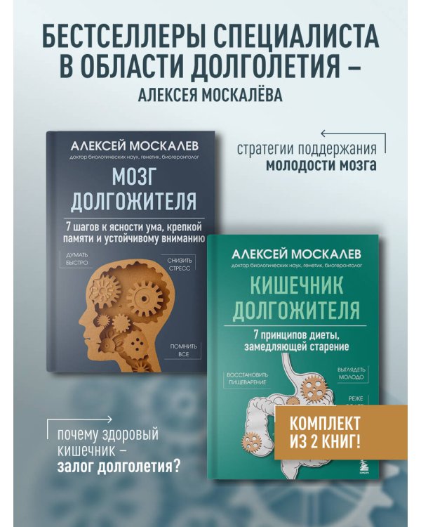 Мозг и кишечник долгожителя. Комплект из 2-х книг Алексея Москалева