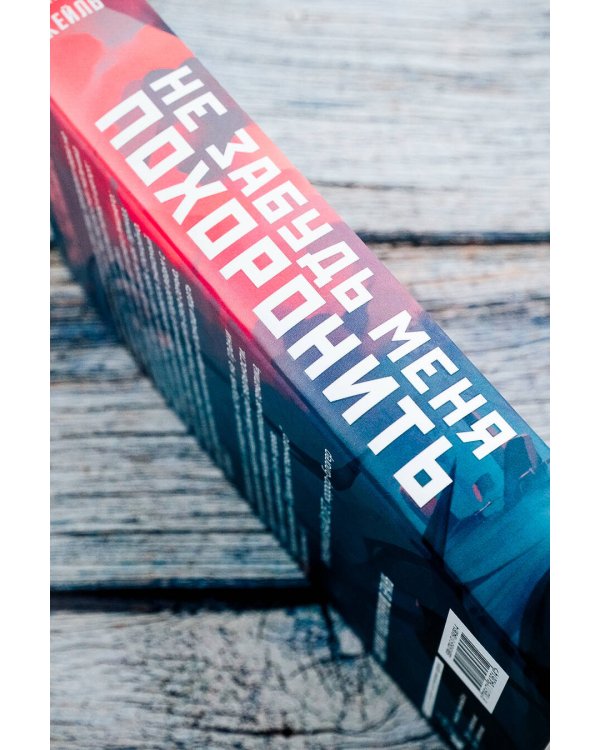 Не забудь меня похоронить