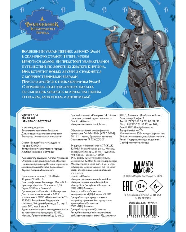 Волшебник Изумрудного города. Альбом наклеек (голубой)