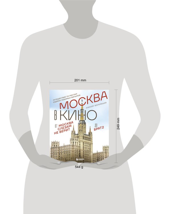 Москва в кино. Путешествие по местам съемок любимых фильмов. От "Москва слезам не верит" до "Брат 2"