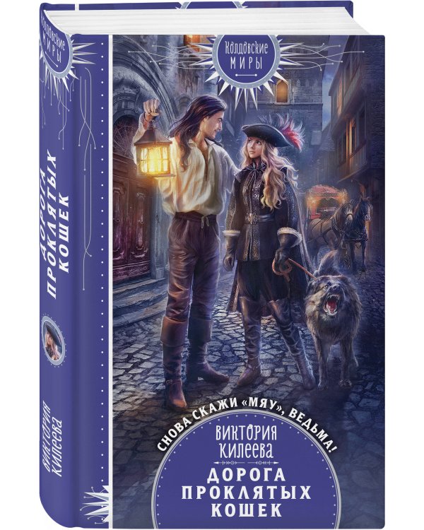 Дорога проклятых кошек