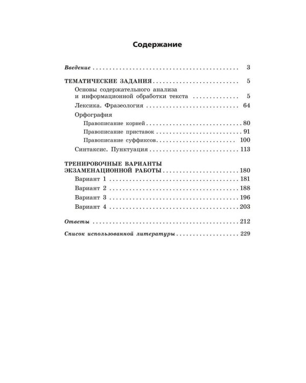 ОГЭ-2024. Русский язык. Тематические тренировочные задания