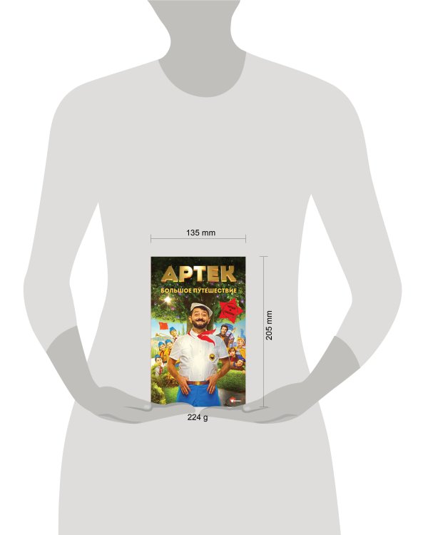 Артек. Большое путешествие