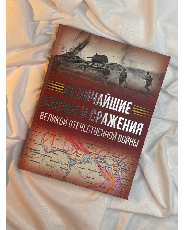 Величайшие битвы и сражения Великой Отечественной войны