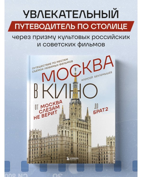 Москва в кино. Путешествие по местам съемок любимых фильмов. От "Москва слезам не верит" до "Брат 2"