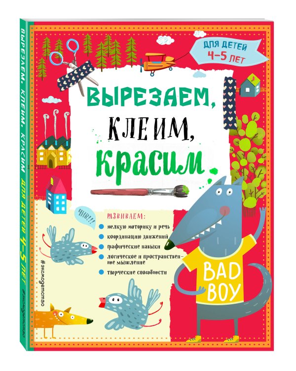 Вырезаем, клеим, красим для детей 4-5 лет