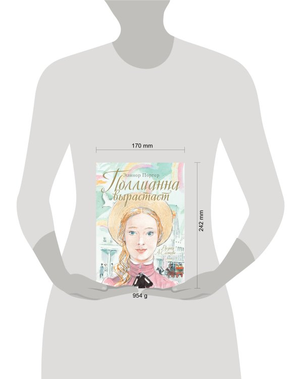 Поллианна вырастает