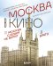 Москва в кино. Путешествие по местам съемок любимых фильмов. От "Москва слезам не верит" до "Брат 2"