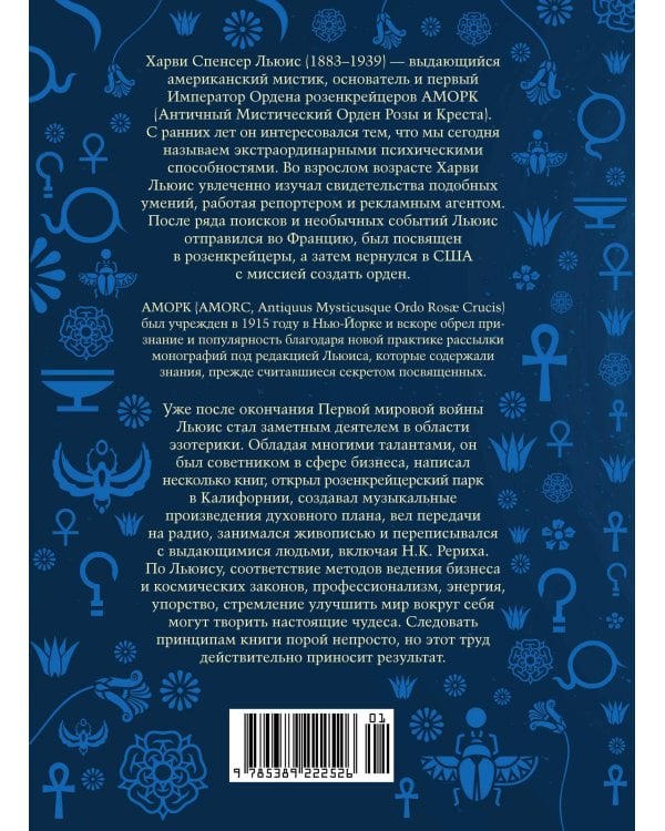 Принципы успеха: Эффективные приемы розенкрейцеров для бизнеса и жизни