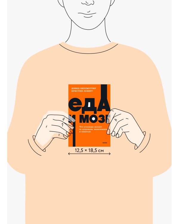 Еда и мозг. Что углеводы делают со здоровьем, мышлением и памятью. NEON Pocketbooks