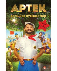 Артек. Большое путешествие