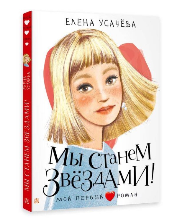 Мы станем звездами!